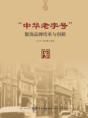 cover image of “中华老字号”服饰品牌传承与创新